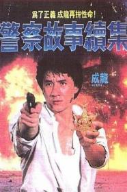 [哔嘀影视-bde4 com]警察故事2 Police Story II 1988 BD720P X264 AAC Mandarin&Cantonese