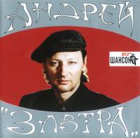 Андрей Никольский - Завтра (2001) MP3