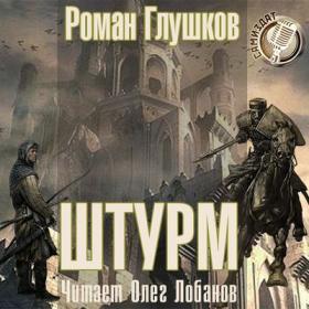 Глушков Роман – Сезон Катастроф Безликий#5  Штурм [Лобанов Олег]