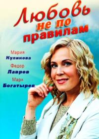 Lyubov ne po pravilam 2019 HDTVRip (720p)<span style=color:#39a8bb> ExKinoRay</span>