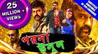 Poysa Usul 2019 Bengali Dubbed Movie _ Nandamuri Balakrishna HDRip 1GB