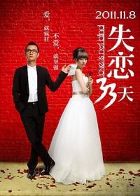 失恋 33 天 Love Is Not Blind 2011 CHINESE 1080p BluRay x264 DTS-MFXZ