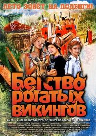 Бегство рогатых викингов (2018) WEB-DLRip (AVC) by Серый1779 Files-x