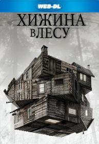 Хижина в лесу (2011) WEBRip 1080p O M