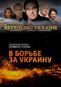 Revealing Ukraine 2019