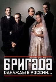 Бригада_2002-WEBRip-AVC