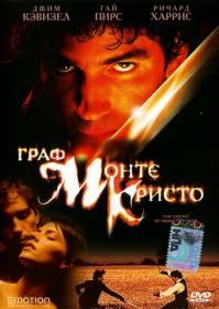 Граф Монте-Кристо 2002 (Д Кэвизел, Г Пирс)