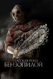Texas Chainsaw 3D (2013) BDRip 1080p [HEVC] 10bit