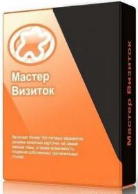 Мастер Визиток 11.0 RePack (& Portable) by TryRooM