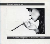 Ольга Арефьева и Шансон-Ковчег - Крутится-вертится (2005)