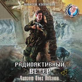 Колентьев Алексей - Счастье для всех 2  Радиоактивный ветер_Лобанов Олег_128