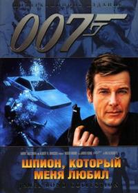 007-10 Шпион который меня любил The Spy Who Loved Me 1977 BDRip-HEVC 1080p