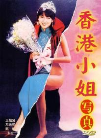 香港小姐写真 Miss Hong Kong 1987 R3 HK DVDRip x264 2Audio AC3 iN