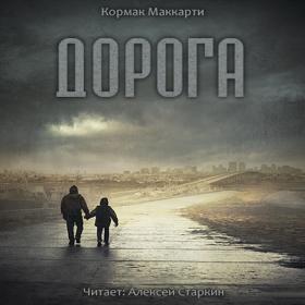 Кормак Маккарти - Дорога  (Алексей Старкин), 2014 г , 192, MP3