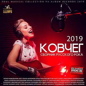 Ковчег-Сборник Русского Рока (2019)