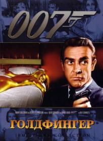 007-03 Голдфингер Goldfinger 1964 BDRip-HEVC 1080p