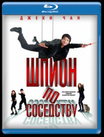 Шпион по Соседству 2010 x264 BDRip 720p DUB