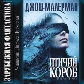 Малерман Джош - Птичий короб (Чит Дарья Пуршева)