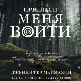 Макмахон_Д_Пригласи_меня_войти_Урбанская_Н