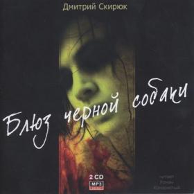 Dmitriy Skirjuk Bljuz Chernoy Sobaki 2008 MP3 128kbps
