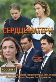 Сердце матери (2019) WEB-DL (720p) <span style=color:#39a8bb>by Nicodem Files-x</span>