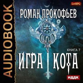 Роман Прокофьев - Игра кота. Книга 7 (Олег Кейнз)