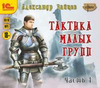 Зайцев Александр - Тактика Малых Групп. Часть 1 (Потеряев Александр)