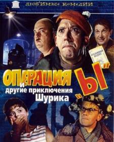 Операция «Ы» и другие приключения Шурика BDRip by ExKinoRay & Shkiper