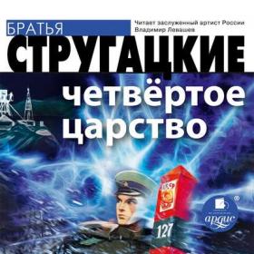 Аркадий Стругацкий, Борис Стругацкий - Четвёртое Царство (Владимир Левашев)