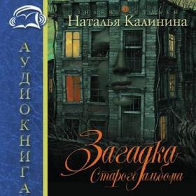 Калинина Наталья – Загадка старого альбома [Буканова Лана]