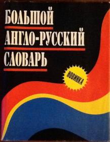 Большой англо-русский словарь_100000слов_Адамчик Н В_1998 Минск djvu