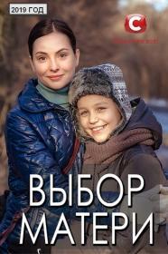 Выбор матери (2019) WEBRip <span style=color:#39a8bb>by Nicodem Files-x</span>