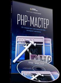 [WEBFORMYSELF] PHP-Мастер. От теории до собственной CMS интернет-магазина [2018]