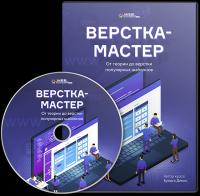 [WEBFORMYSELF] Верстка-Мастер. От теории до верстки популярных шаблонов [2018]