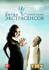 Битва экстрасенсов (Season 20) WEB-DLRip Files-x