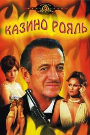 007-00 Казино Рояль Casino Royale 1967 BDRip-HEVC 1080p
