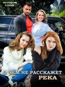 О чём не расскажет река (2019) WEBRip <span style=color:#39a8bb>by Nicodem Files-x</span>