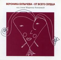 Вероника Булычева - От всего сердца (2011)