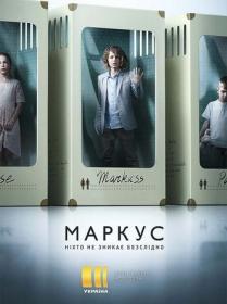 Маркус (2019) WEBRip (AVC) Files-x