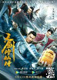 天剑修仙传 H265版 Heavenly Sword Biography 2019 HD4K X265 AAC Mandarin国语中字
