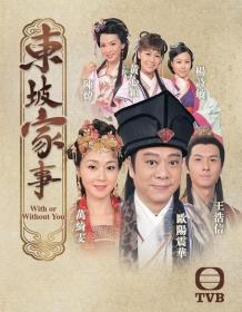 东坡家事 全集 With or Without You EP01-30 2015 HD720P X264 AAC Cantonese CHS Mp4Ba