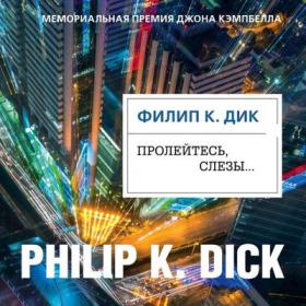 Филип Дик - Пролейтесь, слёзы [Marsianin73, (ЛИ), 2019, 128 kbps, MP3]