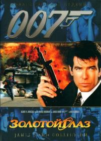 007-17 Золотой глаз GoldenEye 1995 BDRip-HEVC 1080p