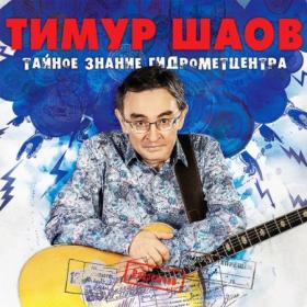 2019 - Тимур Шаов - Тайное знание гидрометцентра