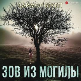 Бекетт Саймон – Зов из могилы [Захарьев Валерий]