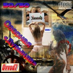 Озорная «Дурында» от Ovvod7 (50&50) - 0007
