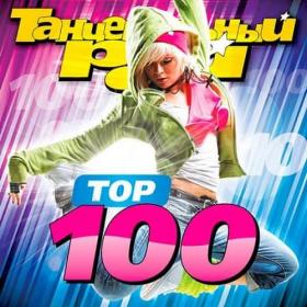 Танцевальный Рай - Тop 100 Vol 5