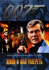 007-08 Живи и дай умереть Live and Let Die 1973 BDRip-HEVC 1080p