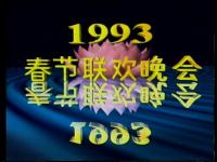 1993年中央电视台春节联欢晚会.1993.CCTV.Spring.Festival.Gala.DVDRip.480P.X264.AC3.Mandarin.CHS(只有歌词硬字幕).Mp4BaFans