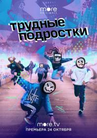 Трудные подростки (2019) WEBRip (AVC) Files-x